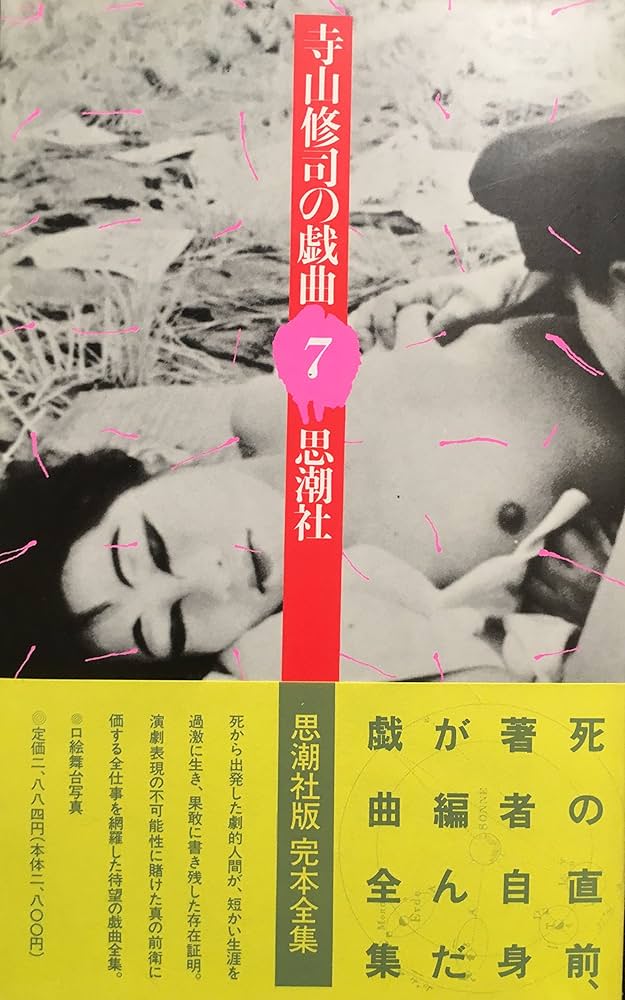 Amazon.co.jp: 寺山修司の戯曲 (7) : 寺山 修司: 本